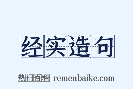 经实造句是什么意思的图片